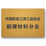 中kok电竞体育(中国)股份有限公司床工具工业协会超硬材料分会
